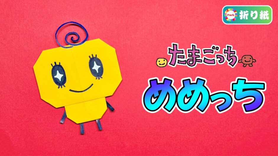 【折り紙】めめっち（たまごっち）