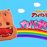 【折り紙】カバおくん（アンパンマン）
