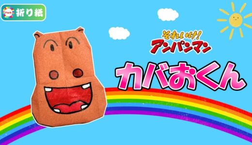 【折り紙】カバおくん（アンパンマン）