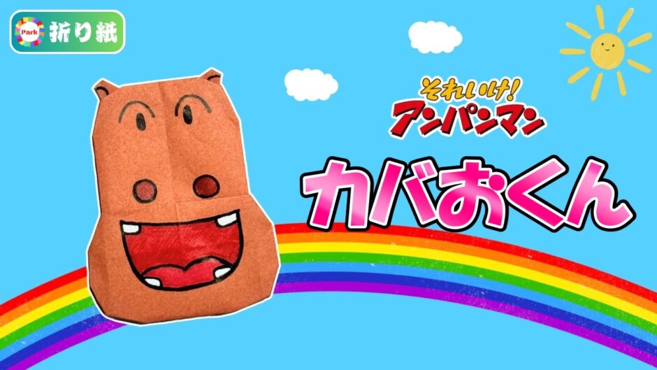 【折り紙】カバおくん（アンパンマン）