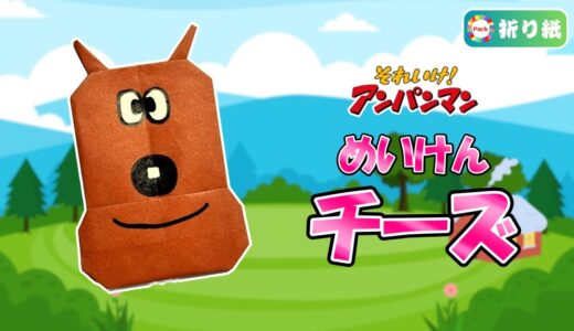 【折り紙】めいけんチーズ（アンパンマン）