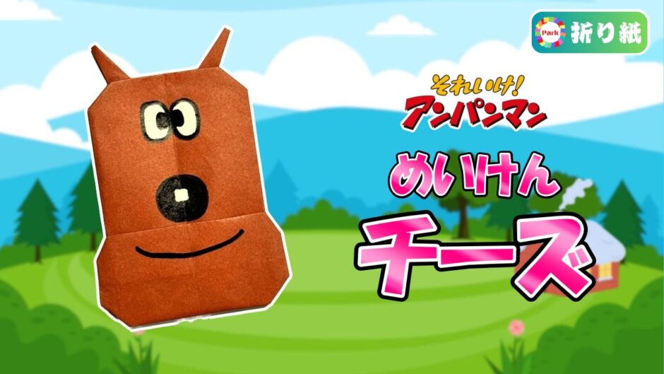 【折り紙】めいけんチーズ（アンパンマン）