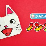 【折り紙 簡単】ノンタン