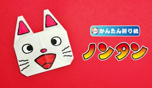 【折り紙 簡単】ノンタン