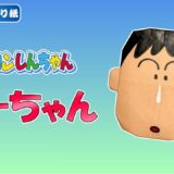 【折り紙 簡単】ボーちゃん(クレヨンしんちゃん)
