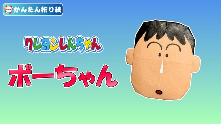 【折り紙 簡単】ボーちゃん（クレヨンしんちゃん）