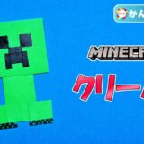 【折り紙 簡単】クリーパー（全身）