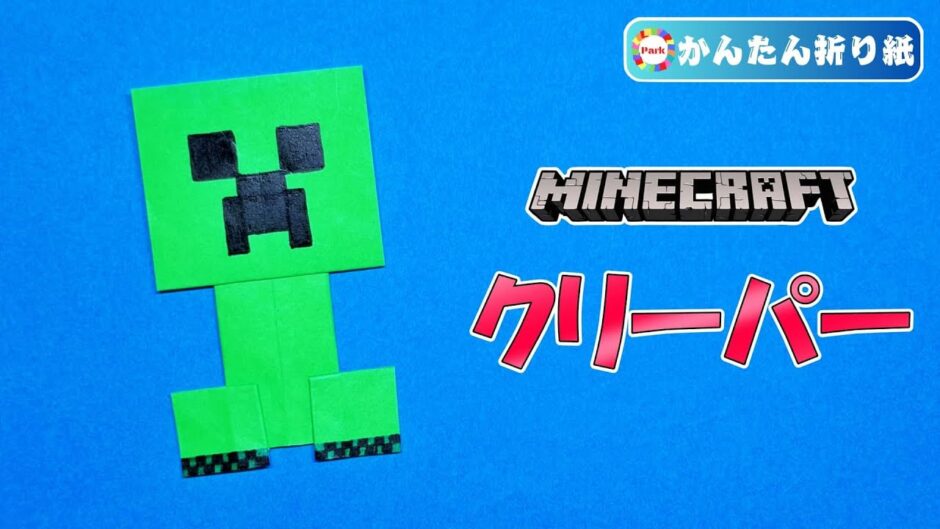 【折り紙 簡単】クリーパー（全身）