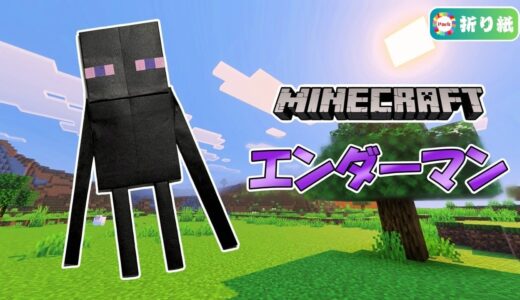 【折り紙 1枚】エンダーマン（全身）