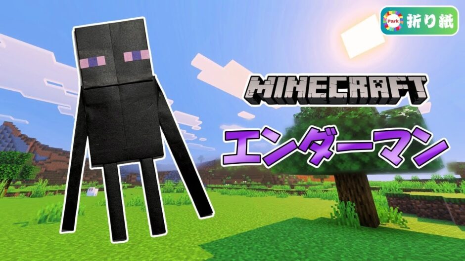 【折り紙 1枚】エンダーマン（全身）