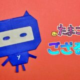 【折り紙】ござるっち（たまごっち）