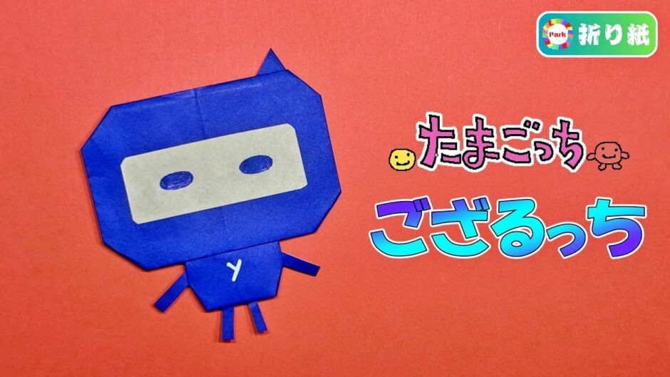 【折り紙】ござるっち（たまごっち）