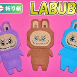 【折り紙】ラブブ（LABUBU）