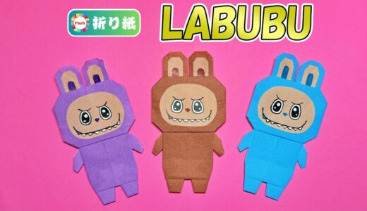 【折り紙】ラブブ（LABUBU）
