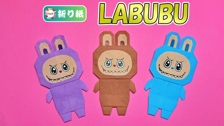 【折り紙】ラブブ（LABUBU）