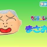 【折り紙】まさおくん（クレヨンしんちゃん）