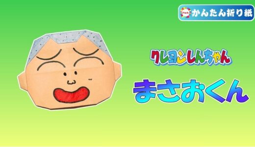 【折り紙】まさおくん（クレヨンしんちゃん）