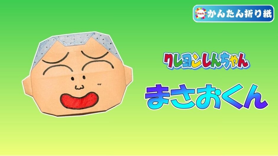 【折り紙】まさおくん（クレヨンしんちゃん）