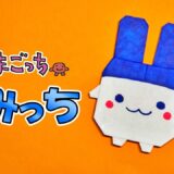 【折り紙】みみっち(たまごっち)