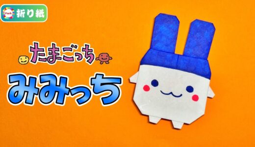 【折り紙】みみっち（たまごっち）