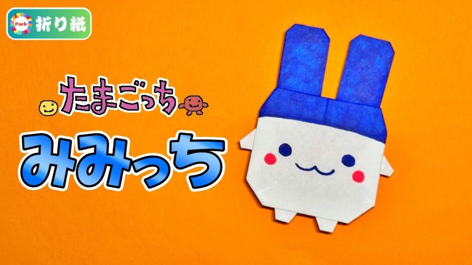 【折り紙】みみっち（たまごっち）