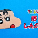 【折り紙】野原しんのすけ（クレヨンしんちゃん）