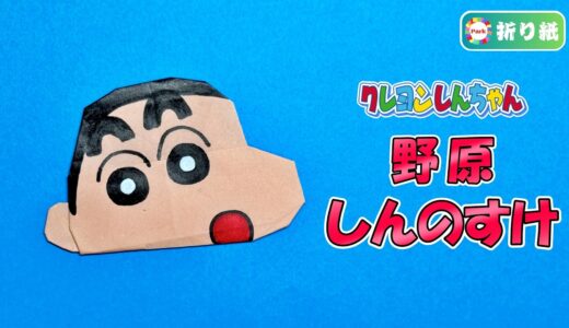 【折り紙】野原しんのすけ（クレヨンしんちゃん）