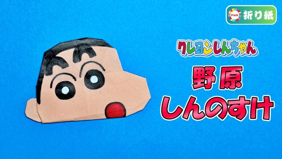 【折り紙】野原しんのすけ（クレヨンしんちゃん）
