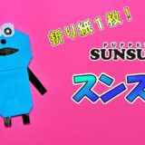【折り紙 1枚】スンスン（パペットスンスン）