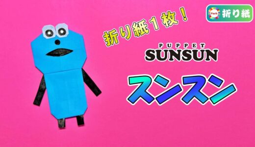 【折り紙 1枚】スンスン（パペットスンスン）