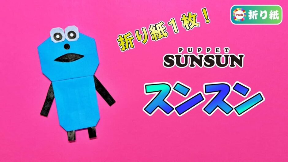 【折り紙 1枚】スンスン（パペットスンスン）