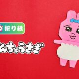【折り紙】おぱんちゅうさぎ