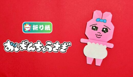 【折り紙】おぱんちゅうさぎ
