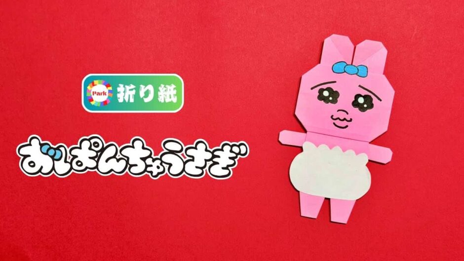 【折り紙】おぱんちゅうさぎ