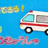 【折り紙1枚】救急車(きゅうきゅうしゃ)