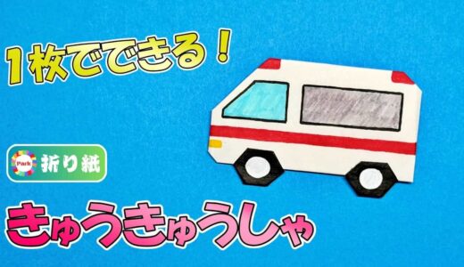【折り紙1枚】救急車（きゅうきゅうしゃ）