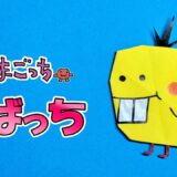 【折り紙】でばっち(たまごっち)