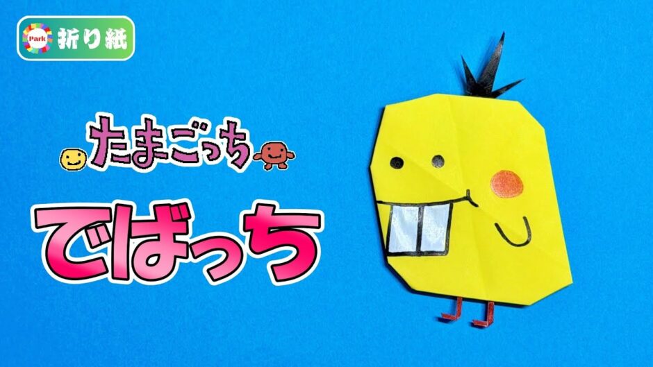 【折り紙】でばっち（たまごっち）