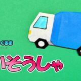 【折り紙1枚】清掃車(ごみ収集車)/はたらくくるま
