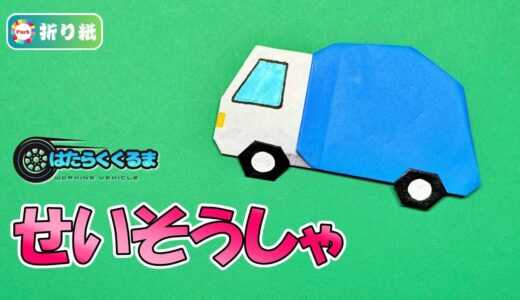 【折り紙1枚】清掃車（ごみ収集車）／はたらくくるま