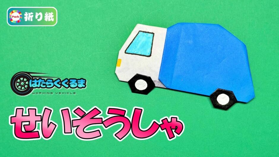 【折り紙1枚】清掃車（ごみ収集車）／はたらくくるま