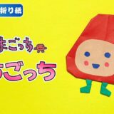 【折り紙 簡単】いちごっち(たまごっち)