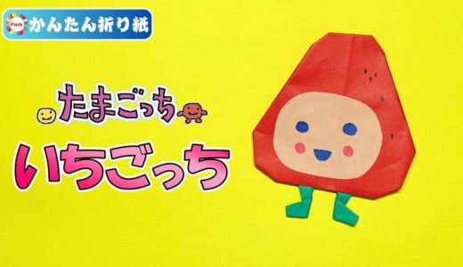 【折り紙 簡単】いちごっち（たまごっち）
