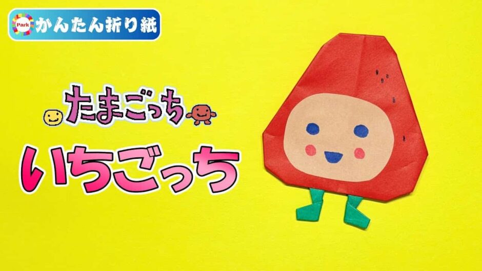 【折り紙 簡単】いちごっち（たまごっち）