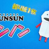 【折り紙 1枚】ノンノン(パペットスンスン)