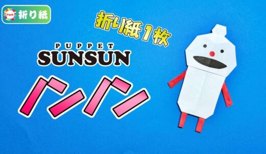 【折り紙 1枚】ノンノン（パペットスンスン）