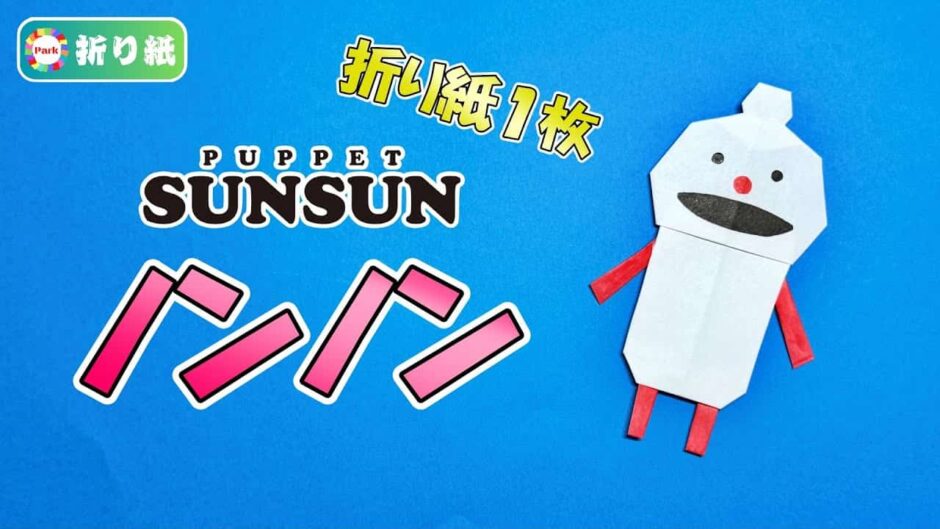 【折り紙 1枚】ノンノン（パペットスンスン）