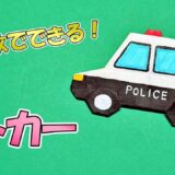 【折り紙1枚】パトカー