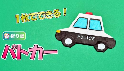【折り紙1枚】パトカー