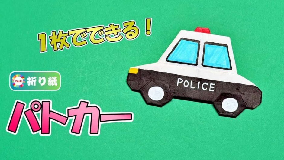 【折り紙1枚】パトカー